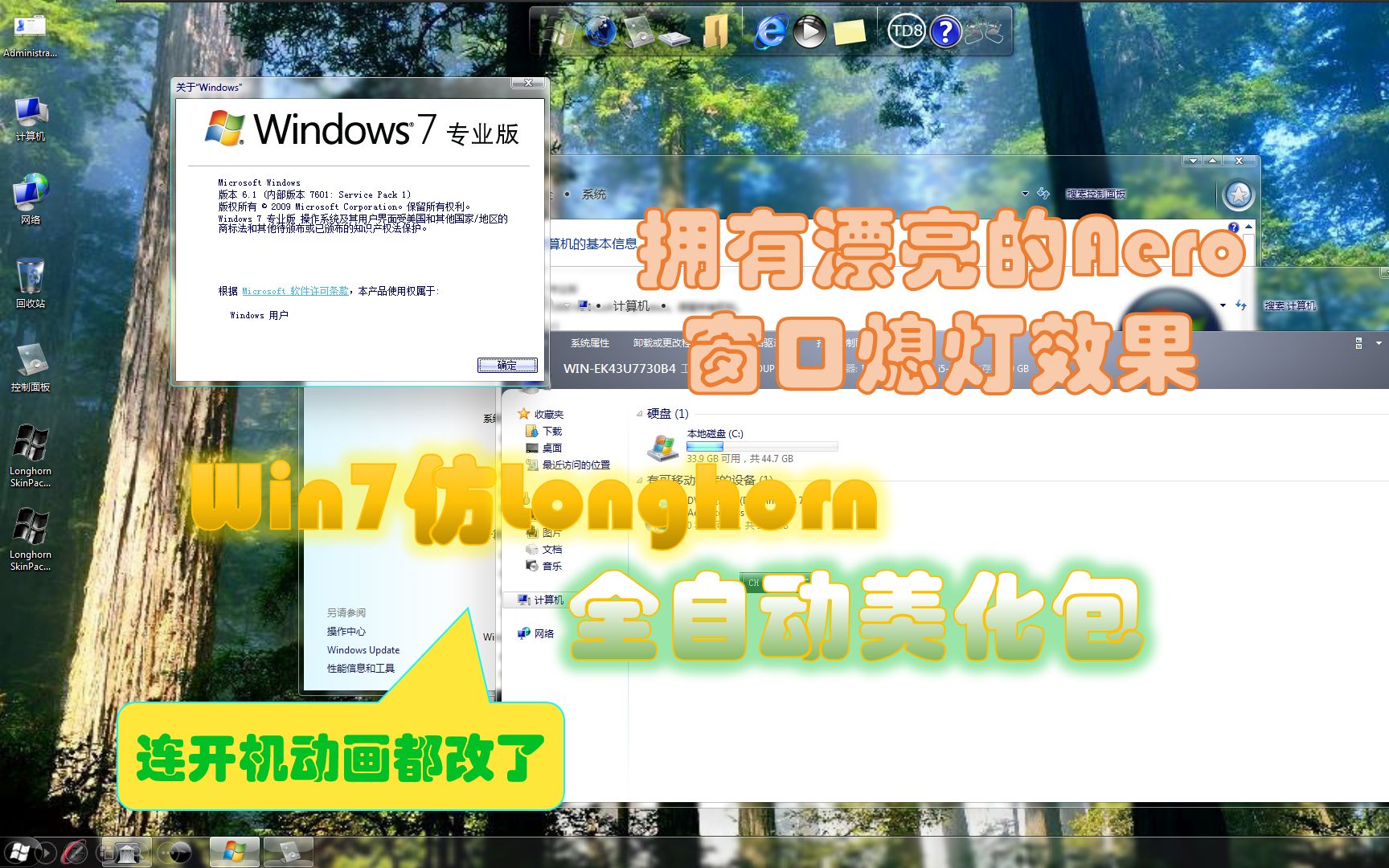 Win7仿Longhorn全自动安装美化包,超漂亮的主题附有熄灯效果,有下载链接!哔哩哔哩bilibili