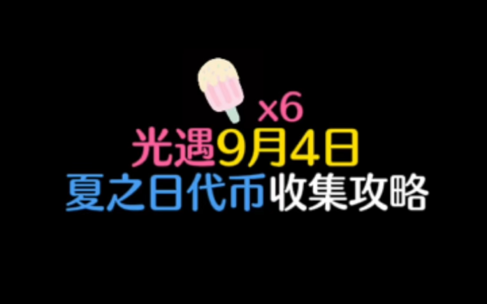 光遇9月4日夏之日代币位置攻略,每天可以收集6个.#光遇 #光遇夏之日 #来光遇放松一下 #光遇代币网络游戏热门视频