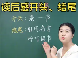 Télécharger la video: 读后感的开头和结尾，一听就会写！