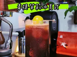 Скачать видео: 青提茉莉冰美式💚后悔没早点复刻了☕️