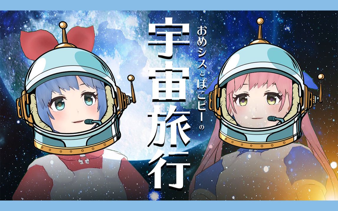 【熟肉】宇宙旅行哔哩哔哩bilibili