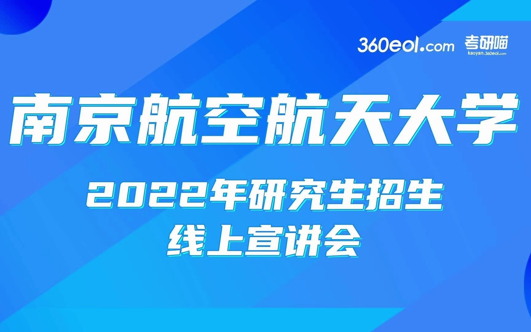 【考研喵】南京航空航天大学2022年研究生招生线上宣讲会—计算机科学与技术学院/人工智能学院哔哩哔哩bilibili