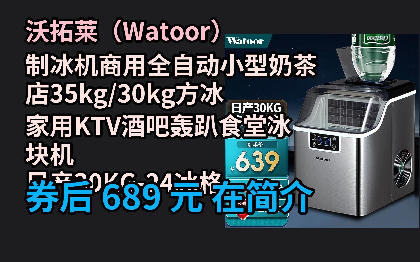 618优惠 沃拓莱(watoor) 制冰机商用全自动小型奶茶店35kg/30kg方冰