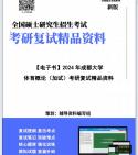 [图]【复试】2024年 成都大学045202运动训练《体育概论（加试）》考研复试精品资料笔记讲义大纲提纲课件真题库模拟题