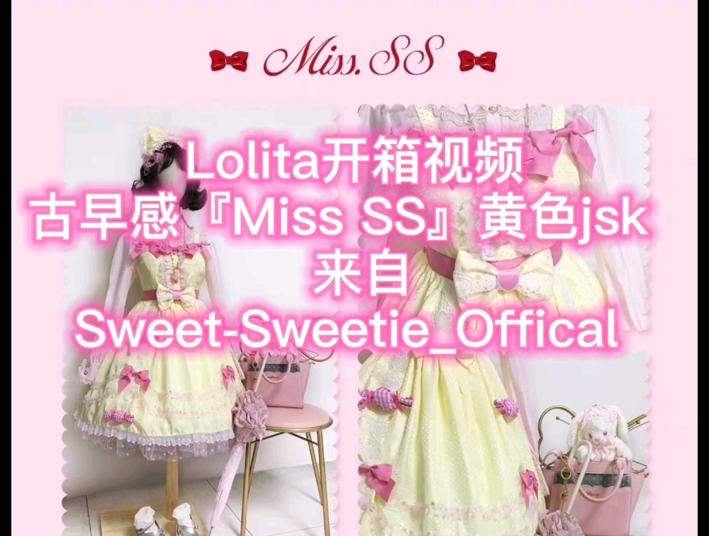 Lolita开箱『Miss SS』黄色jsk 来自@SweetSweetieOffical —崇崇阿哔哩哔哩bilibili