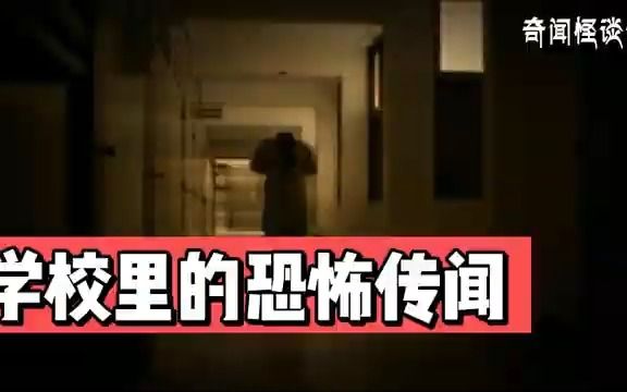 【奇闻怪谈录】学校里的恐怖传闻丨奇闻异事丨民间故事丨恐怖故事丨鬼怪故事丨灵异事件丨哔哩哔哩bilibili