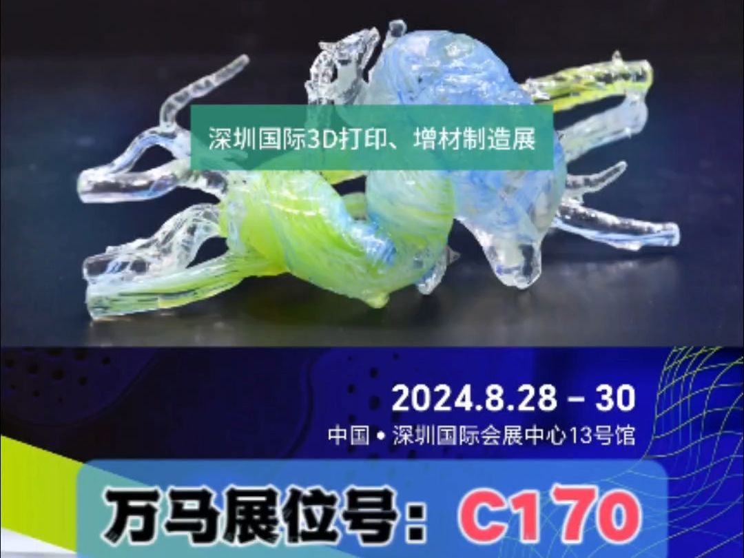 深圳国际3D打印展 万马展位号:C170,欢迎莅临参观交流!#3D打印 #万马传感器 #科技哔哩哔哩bilibili