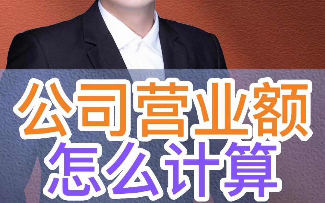 公司营业额怎么计算?哔哩哔哩bilibili