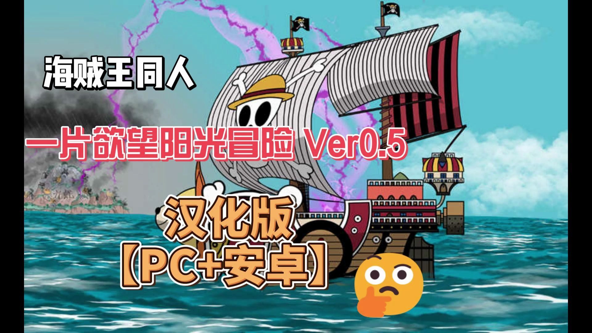 [海贼王同人]一片欲望阳光冒险 Ver0.5 汉化版【PC+安卓】单机游戏热门视频