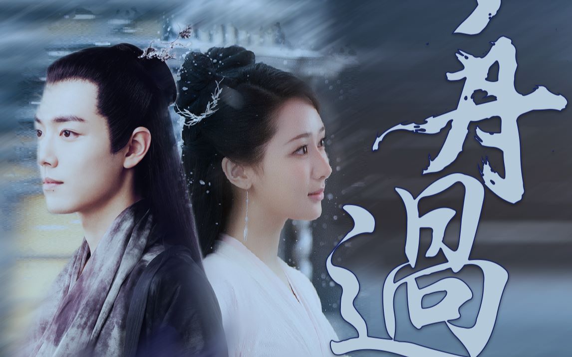 肖战x杨紫舟过吴江