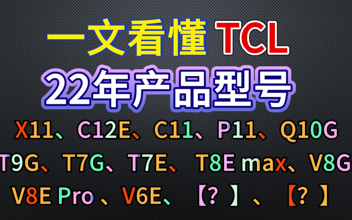 一文看懂 TCL 电视 22年 新产品型号定位,让你不迷糊!哔哩哔哩bilibili