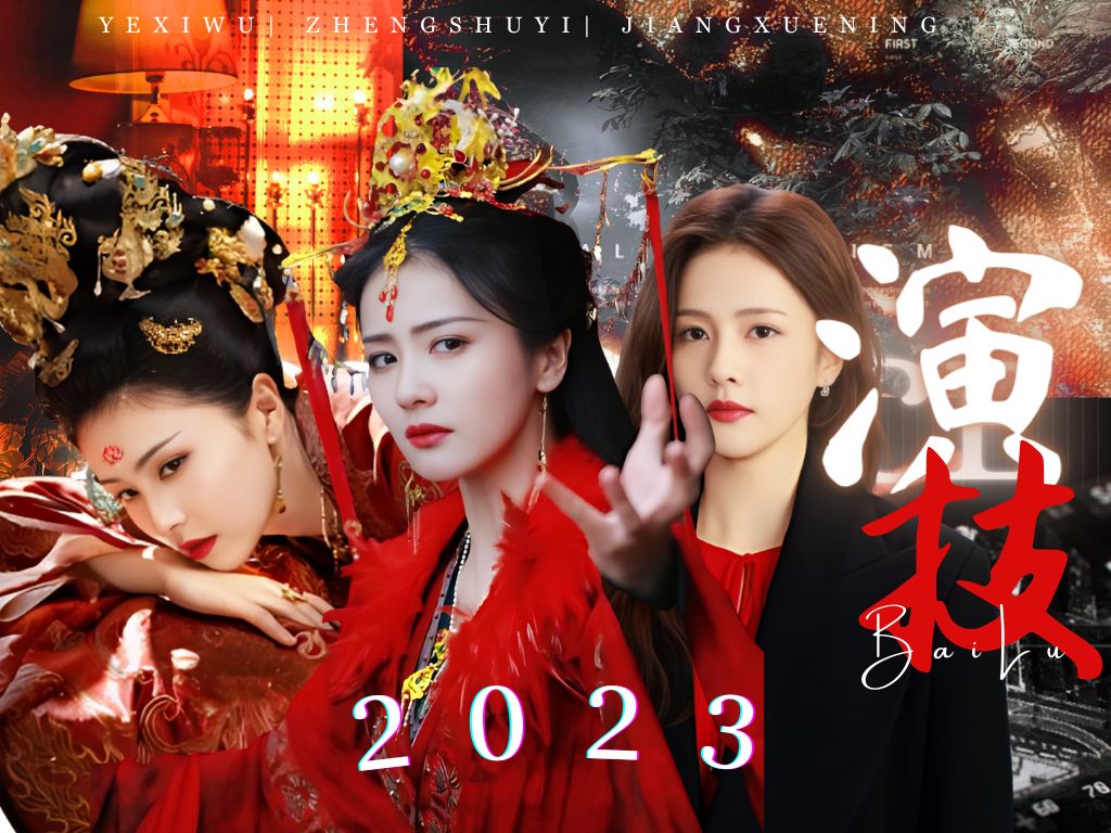 所谓客观评价究竟是普通人的念还是青面獠牙的乐?演员白鹿的2023