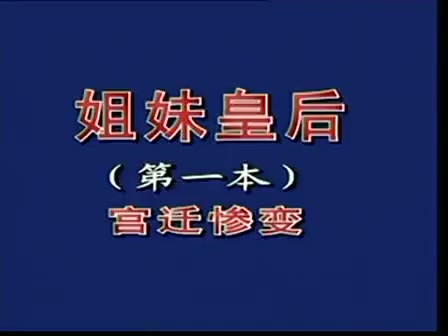 [图]【晋剧】《姐妹皇后 》第一本 宫迁惨变 — 交城县晋剧团 （宋转转）