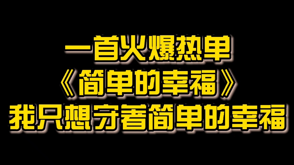 [图]一首火爆热单《简单的幸福》我只想守著简单的幸福