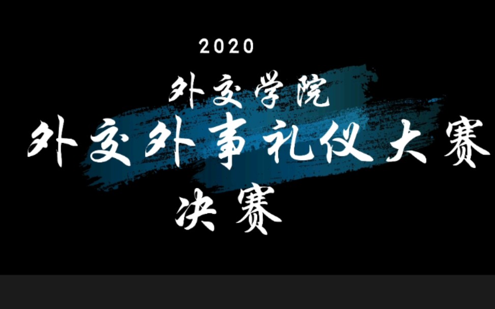 2020外交学院外交外事礼仪大赛决赛 精彩片段(非官剪)哔哩哔哩bilibili