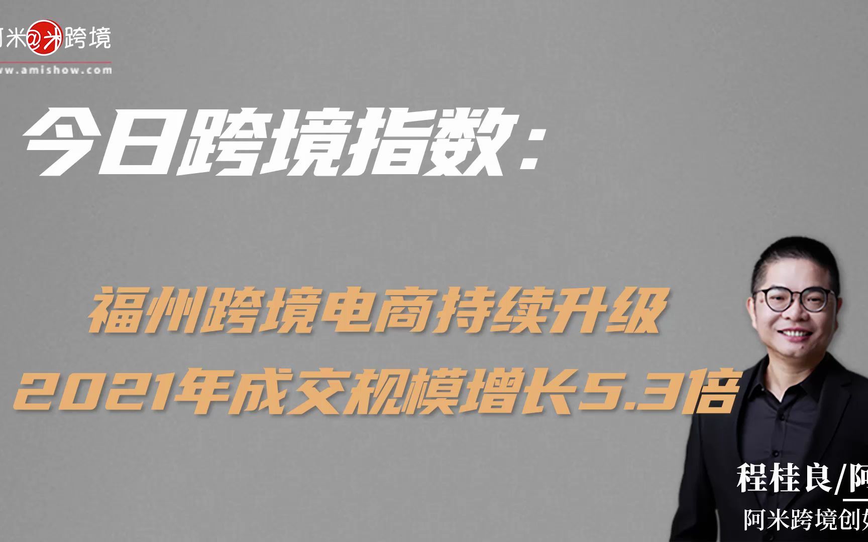 今日跨境指数:福州跨境电商持续升级 2021年成交规模增长5.3倍哔哩哔哩bilibili