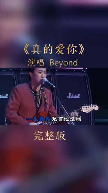 beyond《真的爱你》前奏一响满满的回忆,经典歌曲百听不厌.