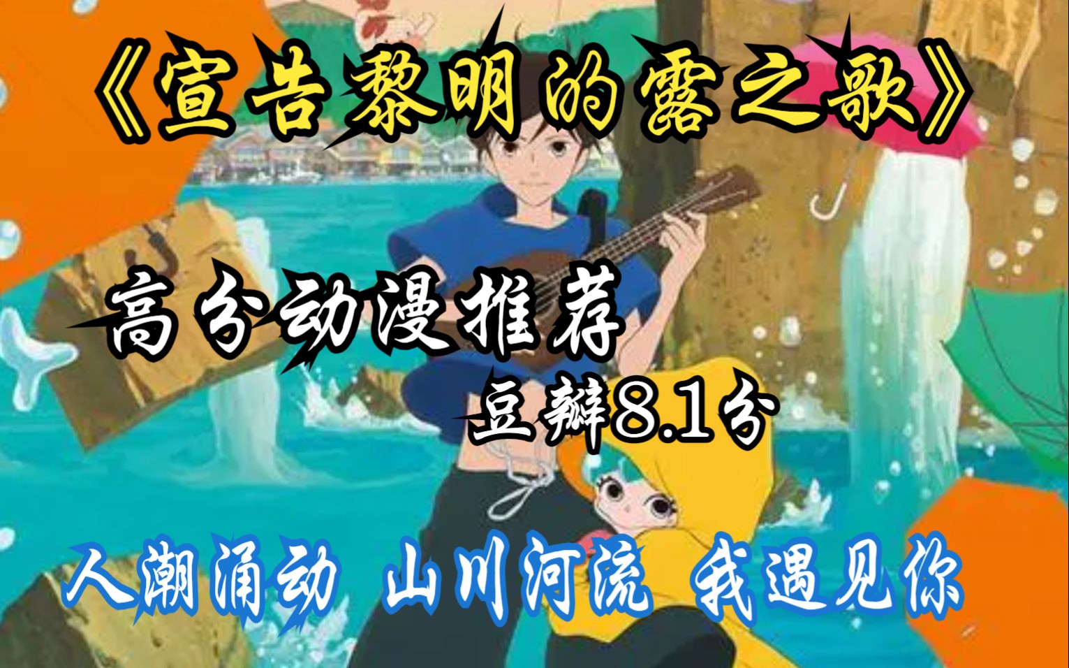 高分动漫推荐《宣告黎明的露之歌》人潮涌动 山川河流 我遇见你哔哩哔哩bilibili