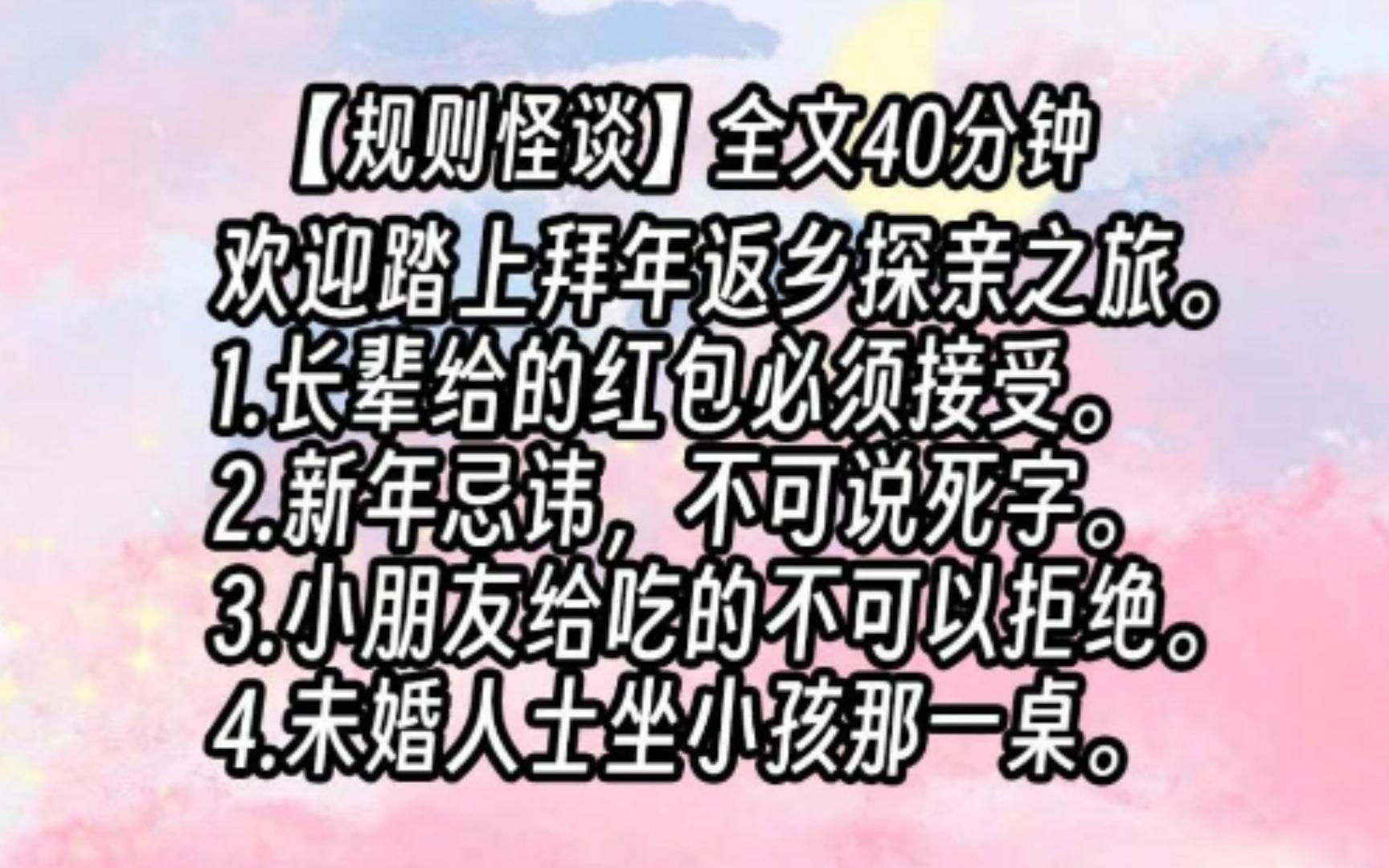 [图]【已更完】欢迎踏上拜年返乡探亲之旅。请遵守以下规则。长辈给的红包必须接受。新年忌讳，进了村不可说死字。狗蛋小朋友给的吃的，不可以拒绝。未婚人士只可以坐小孩那一桌