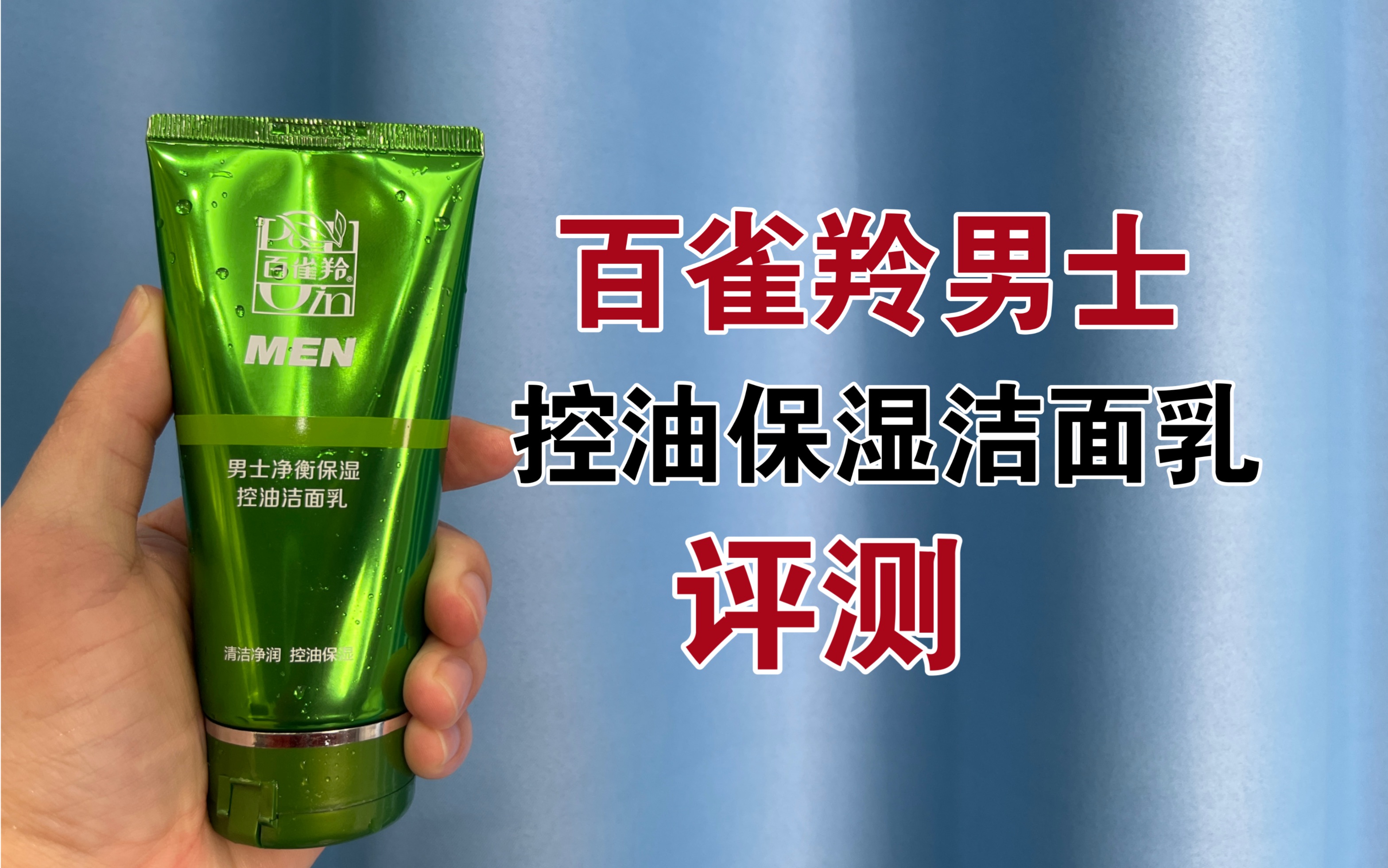 第157支洗面奶上脸实测,百雀羚男士控油保湿洁面乳,洗面奶是真的不能控油保湿~哔哩哔哩bilibili