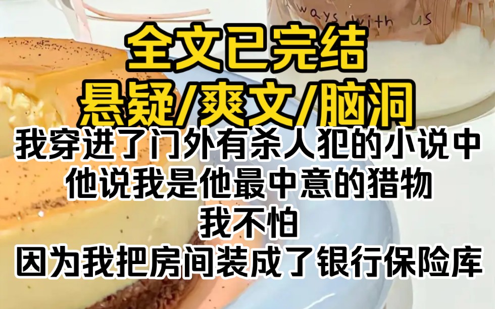 (全文已完结)我穿进了门外有杀人犯的小说中,他说我是他最中意的猎物.我不怕,因为我把房间装成了银行保险库哔哩哔哩bilibili