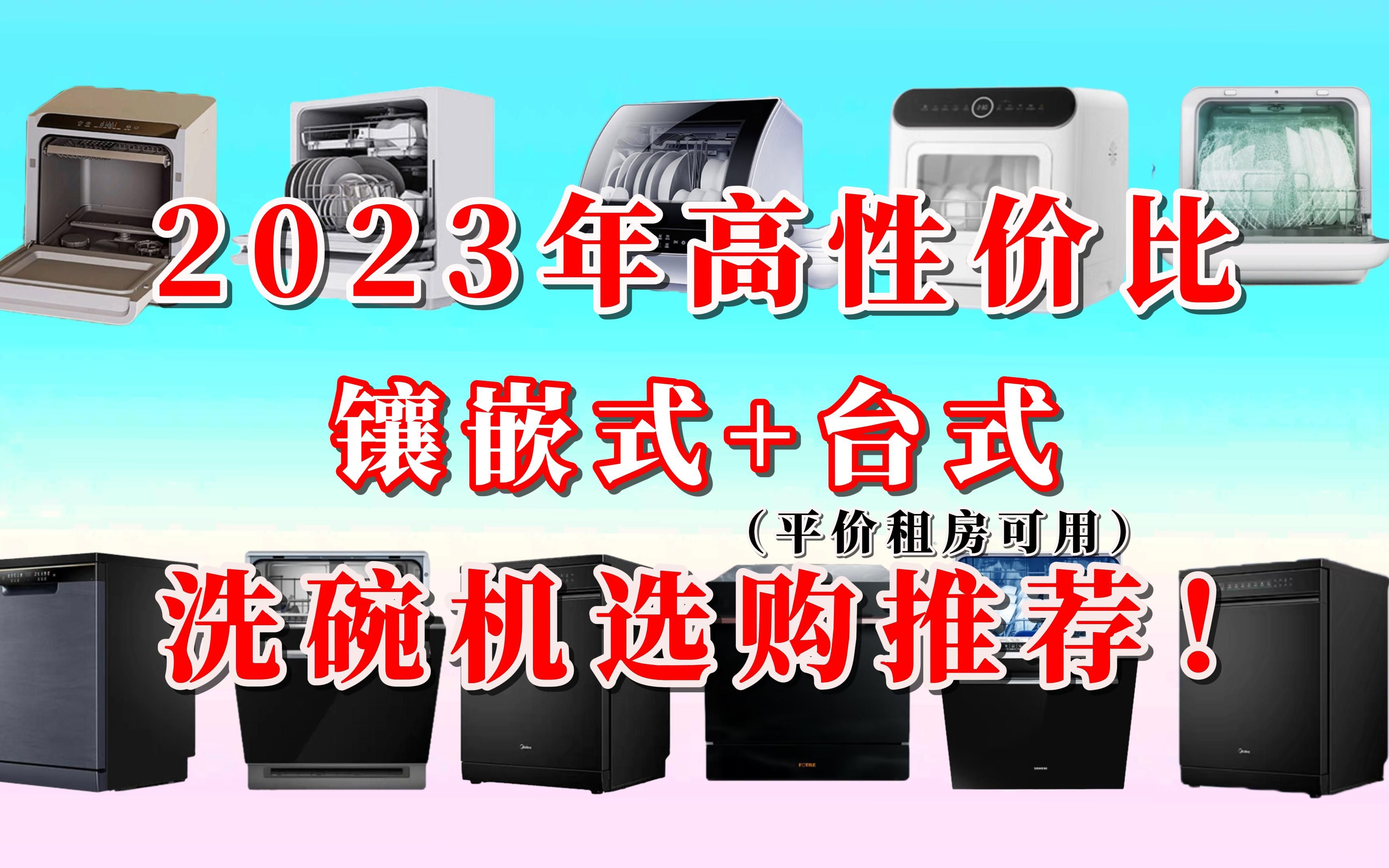 【闭眼可入】2023年高性价比镶嵌式洗碗机、台式洗碗机推荐,百元到万元的洗碗机看这些!哔哩哔哩bilibili