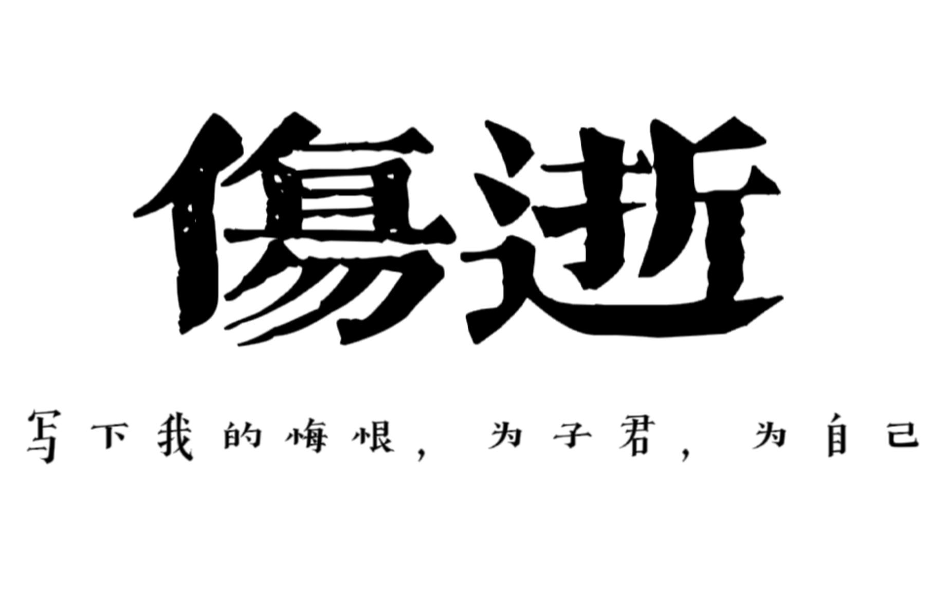 [图]【伤逝】 人必生活着，爱才有所附丽