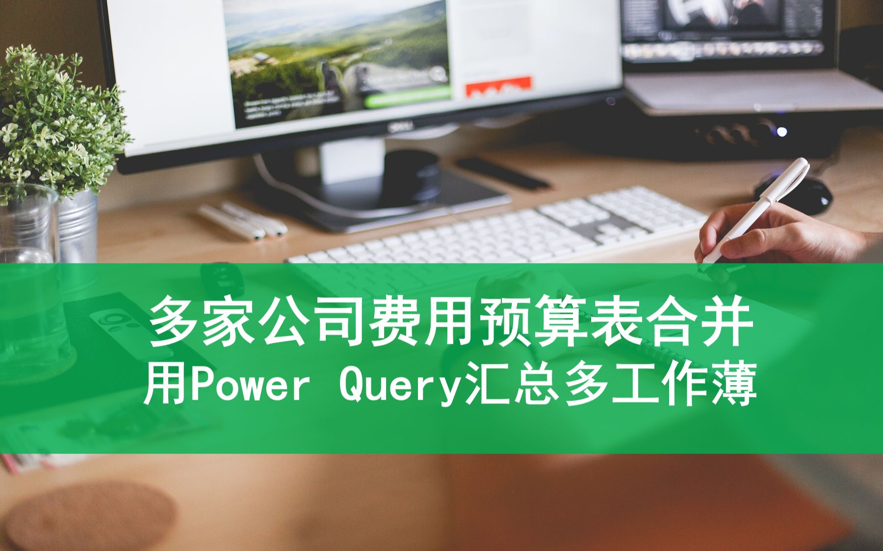 多家公司费用预算合并用Power Query自动汇总多工作薄哔哩哔哩bilibili