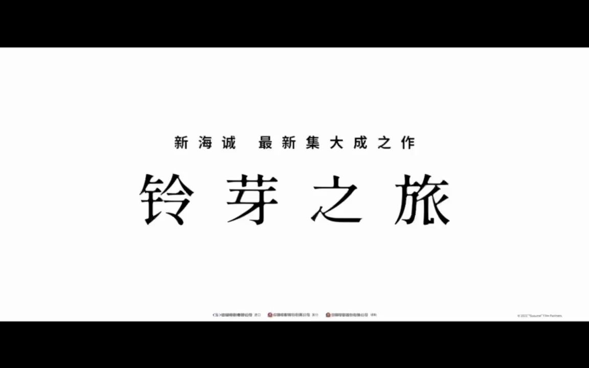 《铃芽之旅》哔哩哔哩bilibili