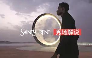 Video herunterladen: 秀场解说｜「亲密的记忆」SAINT LAURENT2023 春夏男装秀