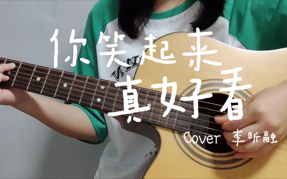 吉他弹唱《你笑起来真好看》(cover 李昕融)_哔哩哔哩_bilibili