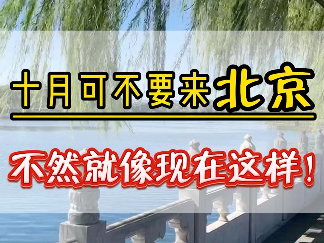 千万不要十月份来北京,十月份北京没有现在拥挤的人群和酷热的高温,有的只是美如画的秋景,休闲舒适的秋景,如果说您一定要来,那么一定要看完这...
