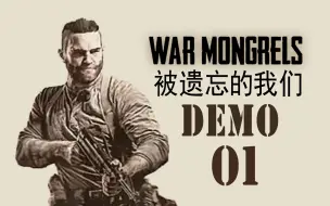 Descargar video: 〖战争杂狗/被遗忘的我们〗DEMO试玩版第1关（普通难度）【查理熊即时战术游戏】