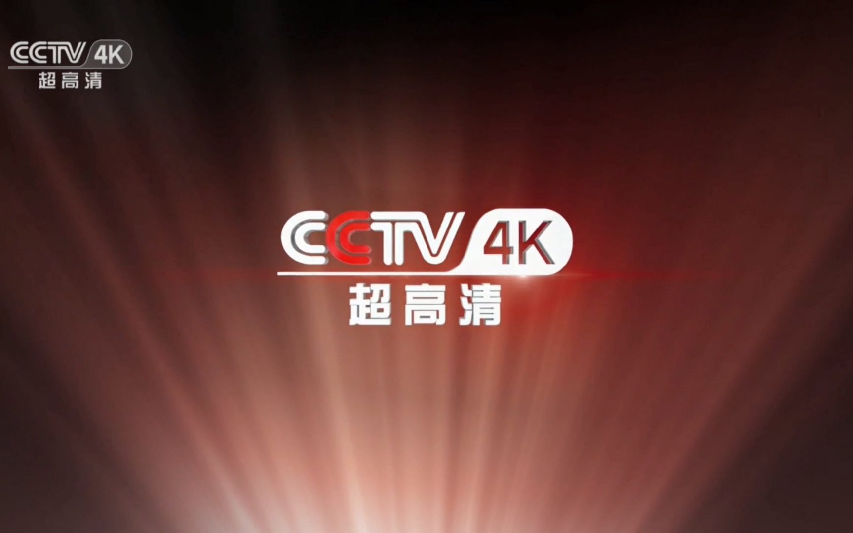 [图]【放送文化】CCTV4K超高清频道频道ID