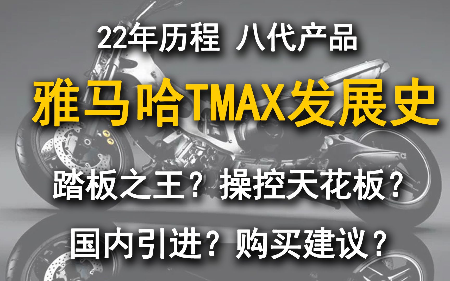 雅马哈TMAX发展史 踏板之王?操控天花板?哔哩哔哩bilibili