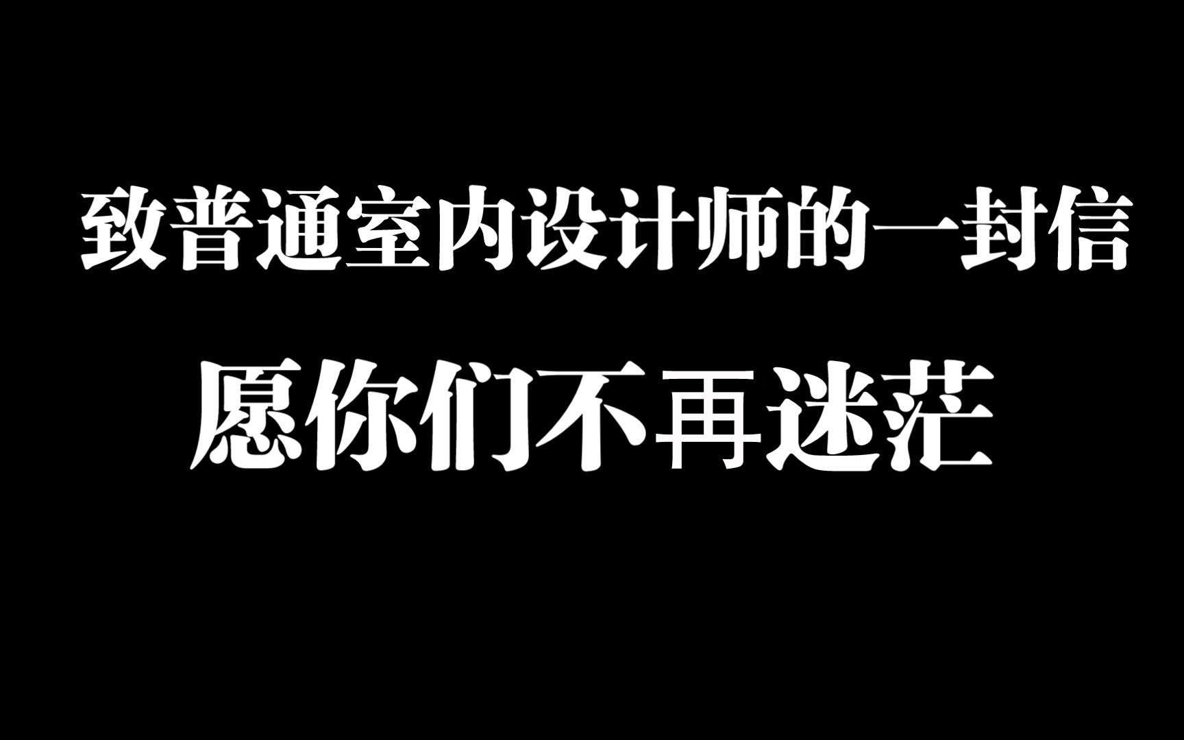 [图]致普通室内设计师的一段视频，愿你们不再迷茫。