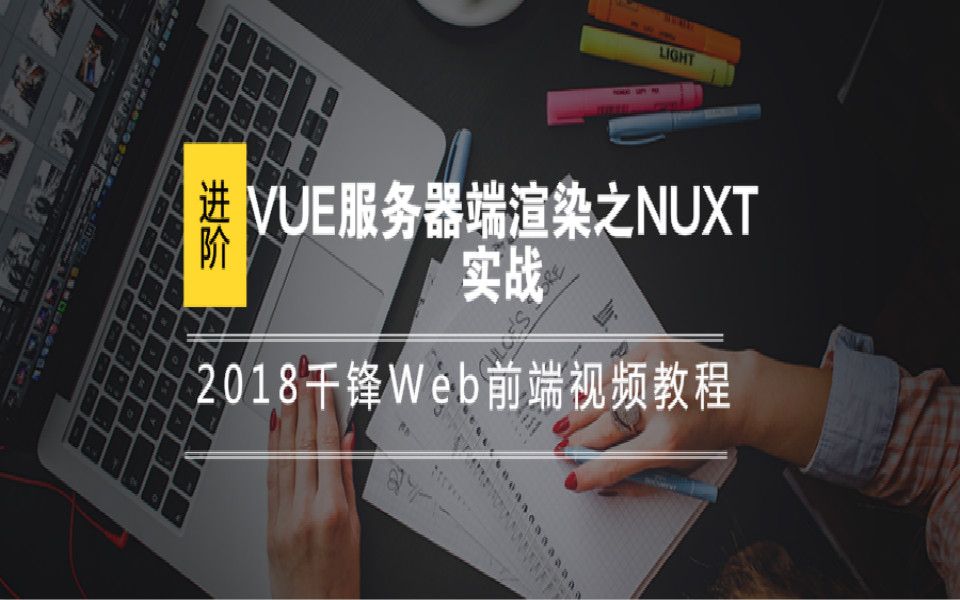 2018千锋Web前端视频教程VUE服务器端渲染之NUXT实战(14集)进阶哔哩哔哩bilibili