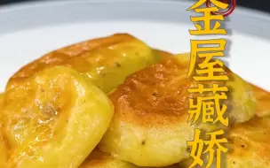 Download Video: 这道有五十多年历史的“金屋藏娇”，大部分人却没吃过！它是否勾起你的兴趣了呢？