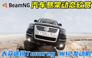 下载视频: BeamNG：汽车悬架动态欣赏，大众途锐Touareg W12发动机！