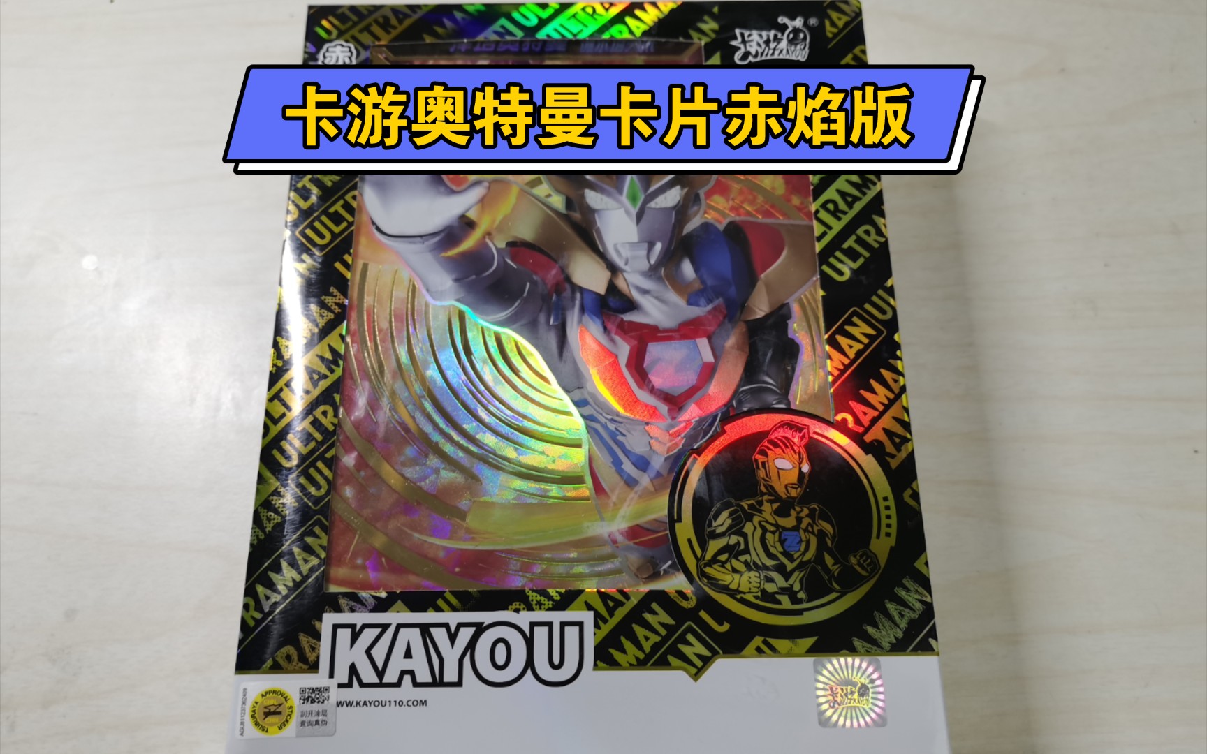 卡游奥特曼卡片赤焰版终于来啦