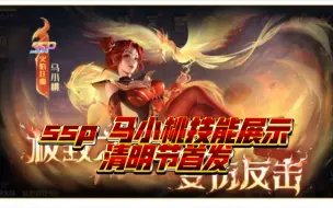 Download Video: 《新斗罗大陆》SSP马小桃技能展示！清明节首发！