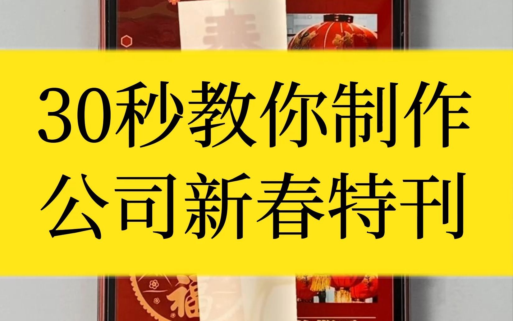 春节马上到了,30秒教你如何快速制作公司新春特刊哔哩哔哩bilibili