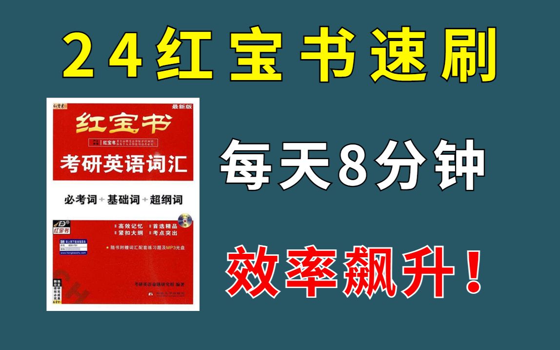 [图]24考研红宝书速刷 | 每天8分钟，效率飙升！24考研英语词汇红宝书