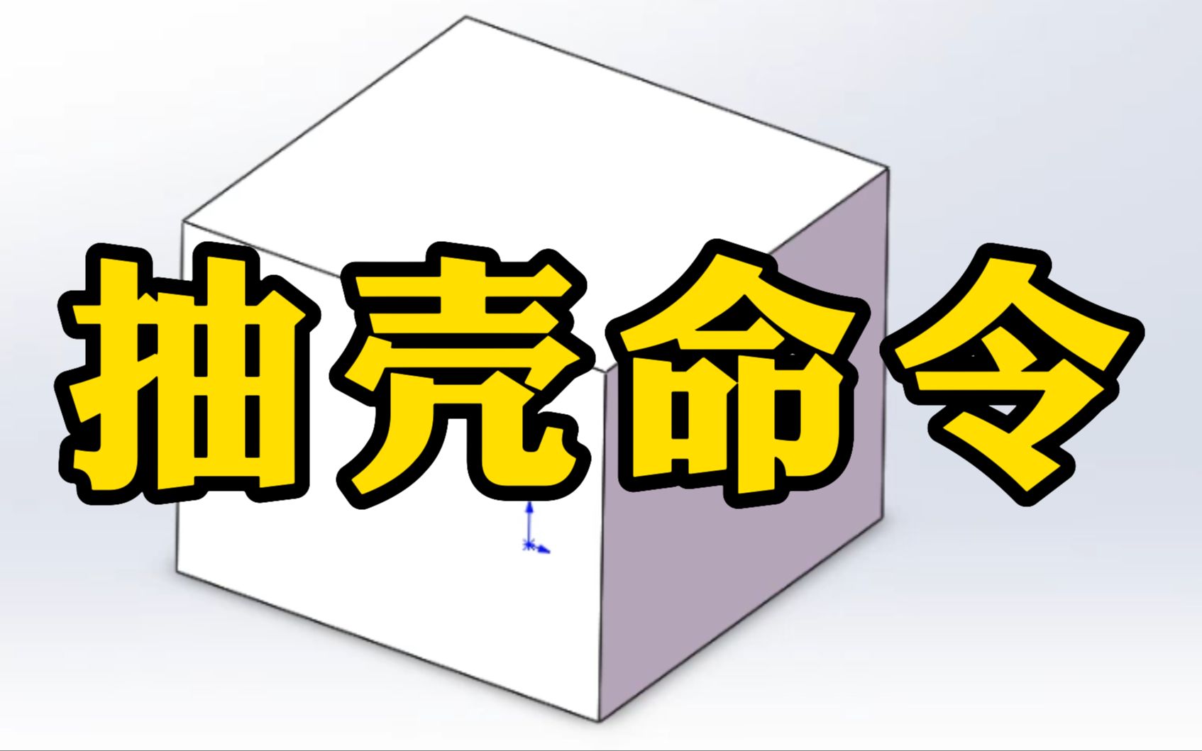 新手自学一定要知道SolidWorks抽壳命令的使用哔哩哔哩bilibili