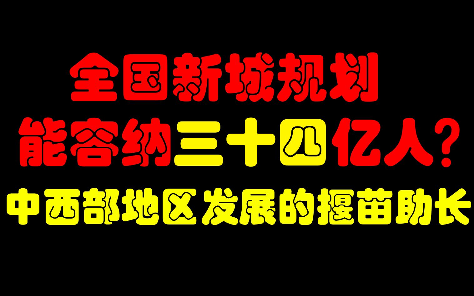 【大国大城】全国新城规划能容纳34亿人?中西部地区发展的揠苗助长哔哩哔哩bilibili