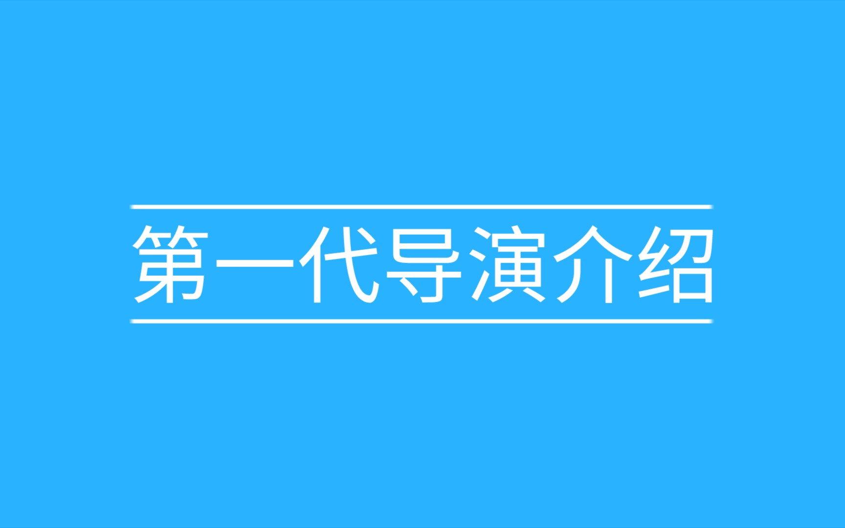 《文化常识》第一代导演介绍哔哩哔哩bilibili