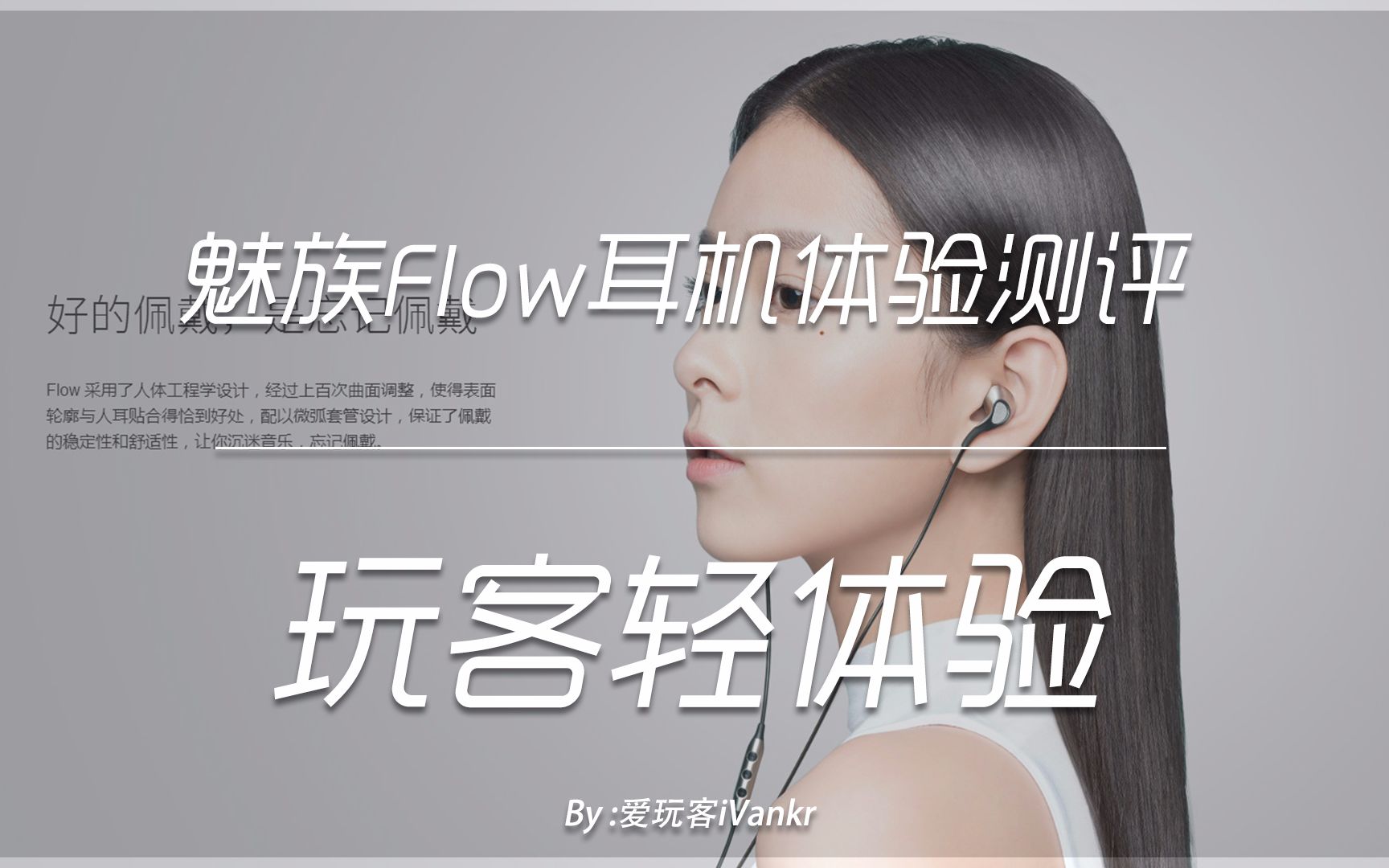 「玩客轻体验」魅族Flow耳机体验:到底有没有宣传得那么好?哔哩哔哩bilibili