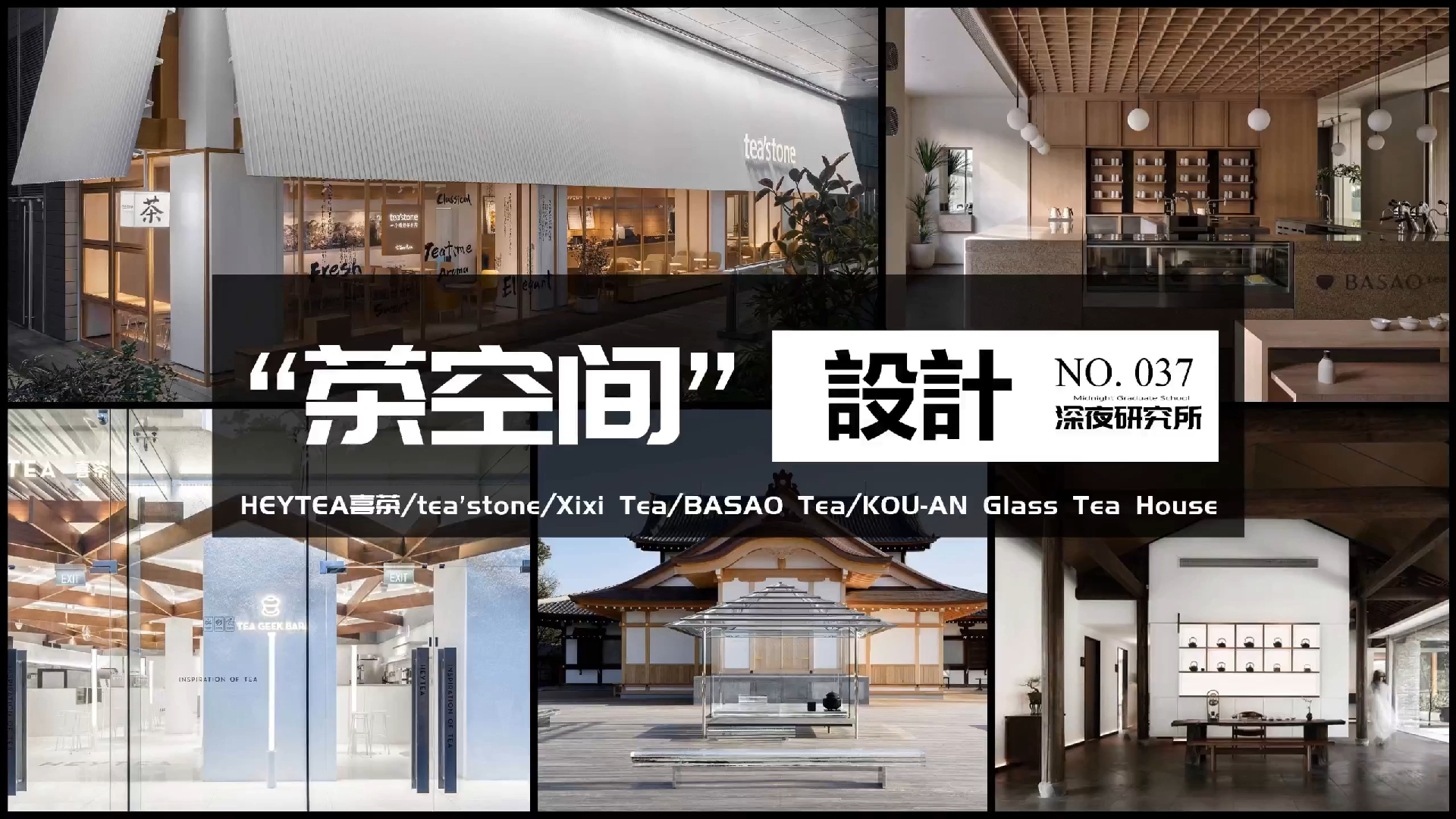 [图]“茶空間”設計｜HEYTEA喜茶/tea’stone/Xixi Tea/BASAO Tea/KOU-AN Glass Tea House