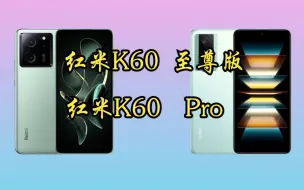 红米K60至尊版和红米K60Pro，你怎么选？