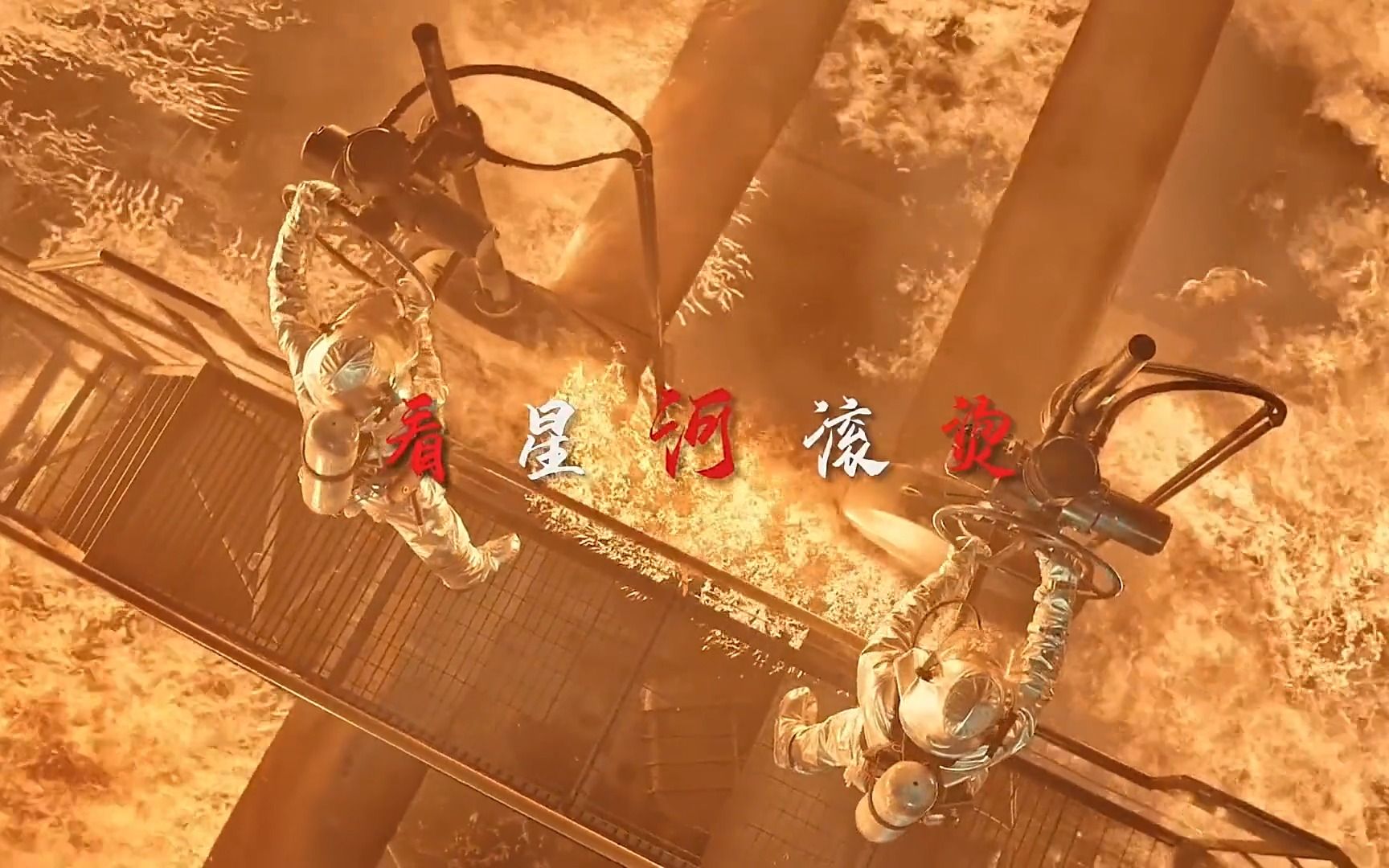 "八万,八十万我们也得给他关上!" 歌曲星河滚烫!